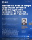 Стенд, повествующий о наследии В.Г. Шухова в Выксе. Музей истории ВМЗ. Фото Татьяны Шепелевой