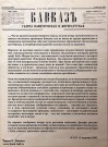 Описание выставки панорамы «Штурм аула Ахульго» в газете «Кавказ», № 216 от 15 августа 1896 года