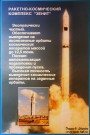 Стенд, посвященный РКК ''Зенит''. КИКМЗ. Фото Татьяны Шепелевой