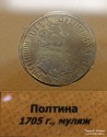 Полтина 1705 г., муляж