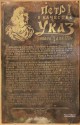 Табличка у Указом о качестве 1723 года - о наказании хозяев Тульской оружейной фабрики за выпуск плохих фузей. Медь, гравировка. XX век