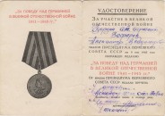 Удостоверение к медали ''За победу над Германией в Великой Отечественной войне 1941 – 1945 гг.'' Зефирова Александра Владимировича