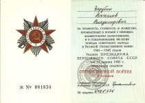 Орденская книжка награждённого Орденом Отечественной войны II степени Зарубина Вячеслава Владимировича