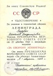 Удостоверение Зарубина Вячеслава Владимировича на медаль ''За оборону Ленинграда''