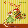 Аудиобуктрейлер книги Дины Сабитовой ''Сказки про Марту''