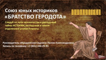 Союз юных историков ''Братство Геродота''. Библиотека им. В. Дубинина