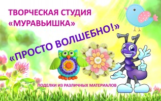Творческая студия ''Муравьишка. Просто волшебно!''. Эмблема студии