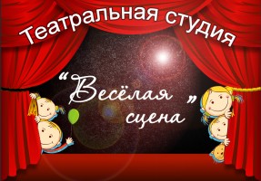Театральная студия ''Весёлая сцена''. Эмблема студии
