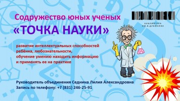 Содружество юных ученых ''Точка науки''. Библиотека им. В. Дубинина