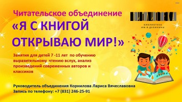 Читательский клуб ''Я с книгой открываю мир!''. Библиотека им. В. Дубинина