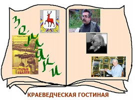 Краеведческая гостиная ''Земляки''. Эмблема