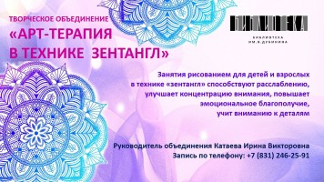 Творческое объединение ''Арт-терапия в технике зентангл''. Библиотека им. В. Дубинина
