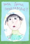 ''Лучший папа на свете!'' Папа Дима. Рис. Маши Екимовой