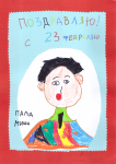 ''Лучший папа на свете!'' Папа Миша. Рис. Алисы Градусовой