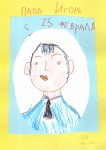 ''Лучший папа на свете!'' Папа Игорь. Рис. Кати Курзановой