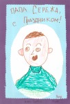 ''Лучший папа на свете!'' Папа Серёжа. Рис. Ромы Мамыкина