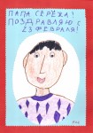 ''Лучший папа на свете!'' Папа Серёжа. Рис. Ани Ведяшкиной