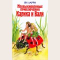 Аудиобуктрейлер книги Яна Ларри ''Необыкновенные приключения Карика и Вали''