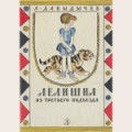 Аудиобуктрейлер книги Льва Давыдычева ''Лёлишна из третьего подъезда''