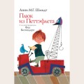 Аудиобуктрейлер книги Анни М.Г. Шмидт ''Плюк Из Петтэфлета''