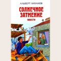 Аудиобуктрейлер книги Альберта Лиханова ''Солнечное затмение''