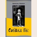 Аудиобуктрейлер книги Даниэля Пеннака ''Собака Пёс''