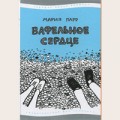 Аудиобуктрейлер книги Марии Парр ''Вафельное сердце''