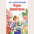 Аудиобуктрейлер книги Юза Алешковского ''Кыш и Двапортфеля''