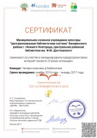 Сертификат ЦРБ им. Ф.М. Достоевского - участника конкурса ''Читаем классику в библиотеке''. 2017 год