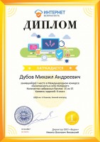 Диплом Михаила Дубова, I место в Международном конкурсе ''Безопасность в сети Интернет''. Декабрь 2017 года
