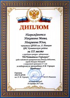 Диплом сестер Никашиных - победительниц городского конкурса видеороликов ''ПоЧитатели Горького''. Декабрь 2017 года