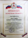 Почетная грамота министерства культуры Нижегородской области Марине Александровне Абдуллиной. 2014 год