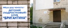 Детский (подростковый) клуб ''Бригантина''