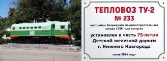 Тепловоз-памятник. Тепловоз ТУ2-233, установленный на постаменте возле здания станции ''Родина'' Детской железной дороги. Нижний Новгород. 30 июня 2014 года. Фото Галины Яковлевой