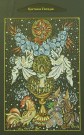 Наталья Квач. Сретение Господне