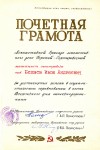Почетная грамота Беляеву И.А. за достижения в соцсоревновании