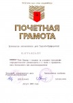 Почетная грамота Беляевой Ю.Я. за успешное выполнение соцобязательств