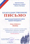 Благодарственное письмо Беляеву И.А. за активное участие в выставке ''Чистая радость''. 1999 год