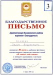 Благодарственное письмо Беляеву И.А. за третье место в фестивале ''Я люблю тебя жизнь''. 1999 год