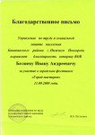 Благодарственное письмо Беляеву И.А. за участие в городском фестивале ''Город мастеров''. 2005 год