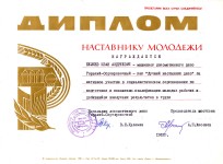 Диплом ''Наставнику молодёжи'' Беляеву И.А.. 1982 г.