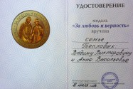 Наградное удостоверение Вадима Викторовича и Анны Васильевны Тепловых