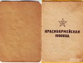 Красноармейская книжка Алексея Николаевича Синягина