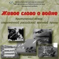 ''Живое слово о войне''. Обложка диска