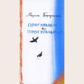 Аудиобуктрейлер книги Марины Бородицкой ''Прогульщик и прогульщица''