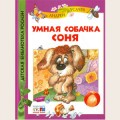 Аудиобуктрейлер книги Андрея Усачева ''Умная собачка Соня''