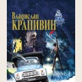 Аудиобуктрейлер книги Владислава Крапивина ''Журавленок и  молнии''
