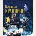 Аудиобуктрейлер книги Владислава Крапивина ''Журавленок и  молнии''