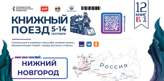 Книжный поезд 2026