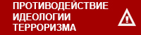 Противодействие идеологии терроризма Противодействие идеологии терроризма